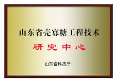 山東省殼寡糖工程技術(shù)研究中心