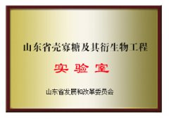 山東省殼寡糖及其衍生物工程實(shí)驗(yàn)室