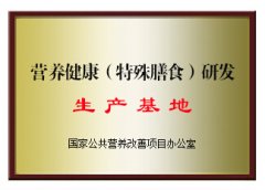 營(yíng)養(yǎng)健康（特殊膳食）研發(fā)生產(chǎn)基地