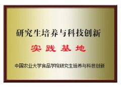 研究生培養(yǎng)與科技創(chuàng)新實(shí)踐基地